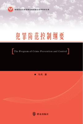 

犯罪防范控制纲要