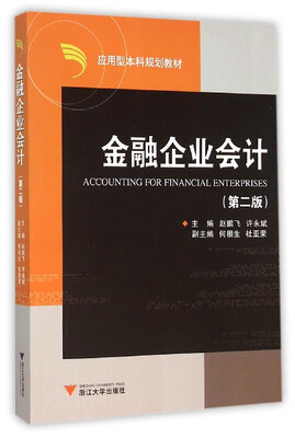 

金融企业会计第2版