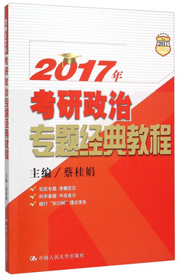 

人大考研 (2017)考研政治专题经典教程