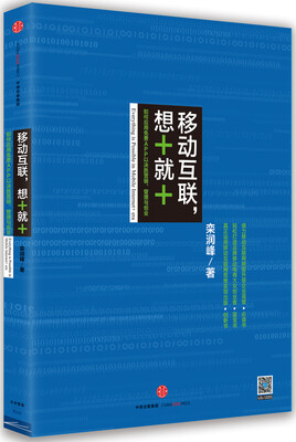 

中信互联网+系列 移动互联，想+就+：如何应用免费APP以决胜营销、管理与创业