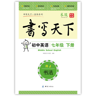 

初中英语七年级下册字帖RJ人教版 书写天下米骏硬笔书法
