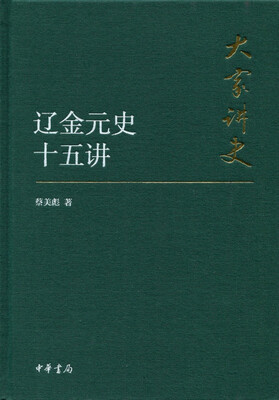 

大家讲史辽金元史十五讲典藏本