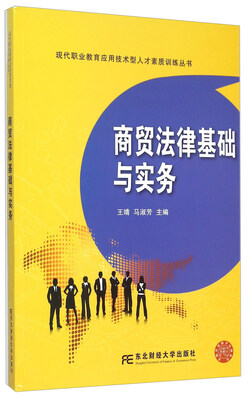 

商贸法律基础与实务