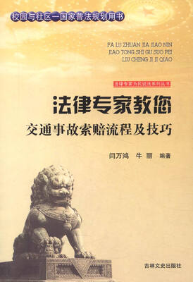 

法律专家为民说法系列丛书法律专家教您交通事故索赔流程及技巧