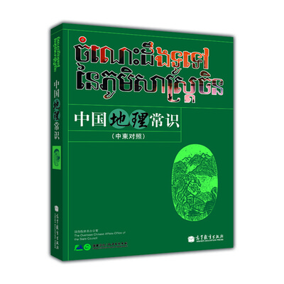 

中国地理常识（中柬对照）