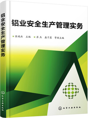 

铝业安全生产管理实务