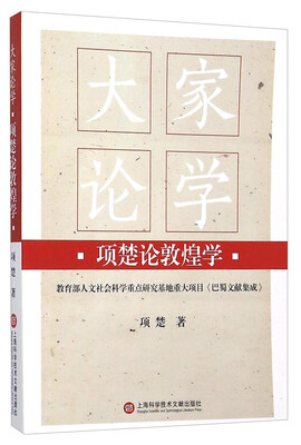 

大家论学·项楚论敦煌学