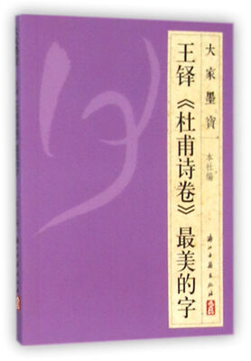 

王铎杜甫诗卷最美的字