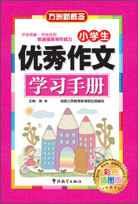 

华语教学出版社 小学生优秀作文学习手册