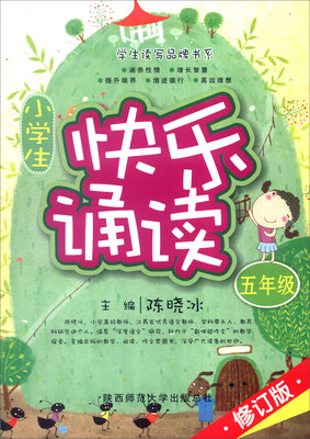 

小学生快乐诵读（五年级 修订版）