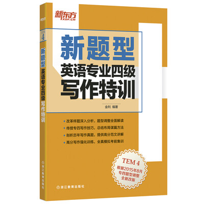 

新东方 英语专业四级写作特训（新题型）