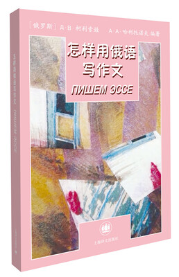 

怎样用俄语写作文