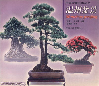 

中国盆景艺术丛书：温州盆景