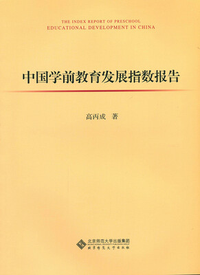 

中国学前教育发展指数报告
