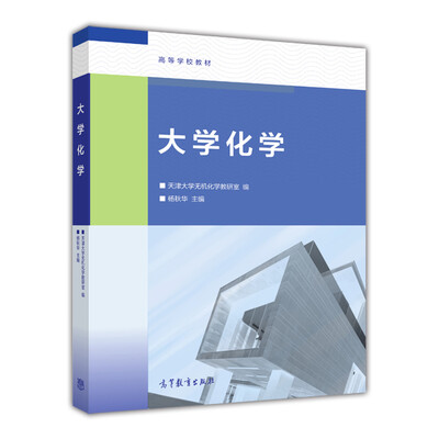 

大学化学/高等学校教材