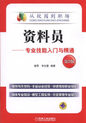

资料员 专业技能入门与精通（第2版）