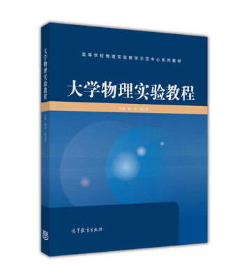 

大学物理实验教程/高等学校物理实验教学示范中心系列教材