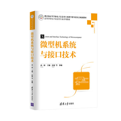 

微型机系统与接口技术/高等学校电子信息类专业系列教材