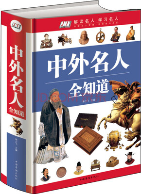 

中外名人全知道单色（精装）