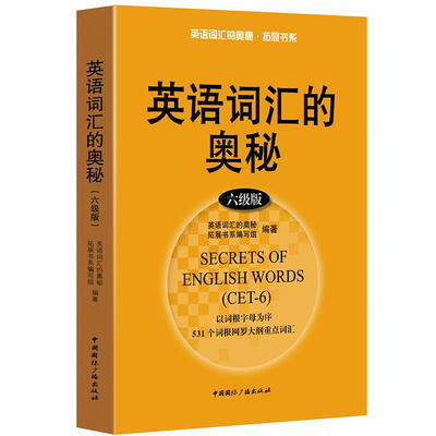 

英语词汇的奥秘六级版