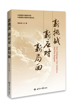 

新挑战 新应对 新局面