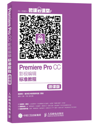 

Premiere Pro CC影视编辑标准教程微课版
