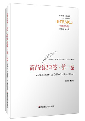 

高卢战记译笺·第一卷
