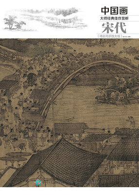 

中国画大师经典佳作赏析宋代精彩局部放大版