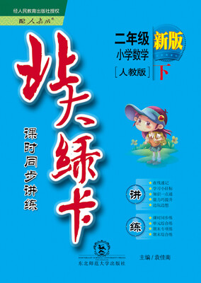 

（2016春）北大绿卡·课时同步讲练：小学数学二年级（下 人教版 新版）