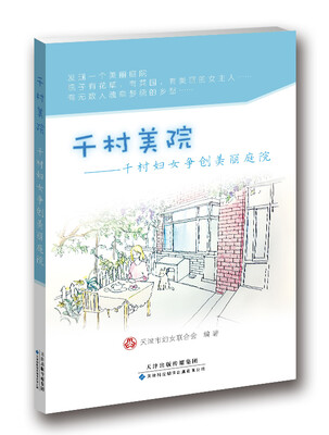 

千村美院：千村妇女争创美丽庭院