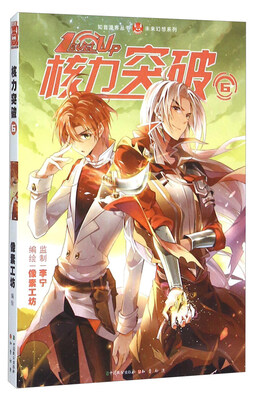 

知音漫客丛书·未来幻想系列：核力突破（6）