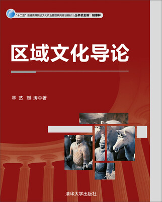 

区域文化导论/ “十二五”普通高等院校文化产业管理系列规划教材