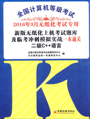 

2016年3月 全国计算机等级考试新版无纸化上机考试题库及临考冲刺摸拟实战一本通关：二级C++语言