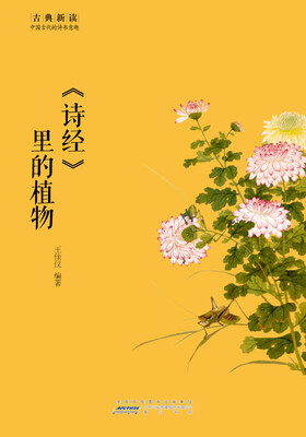 

古典新读· 诗经 里的植物