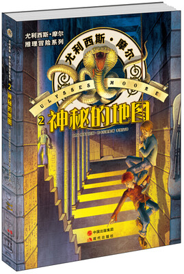 

尤利西斯.摩尔推理冒险系列神秘的地图