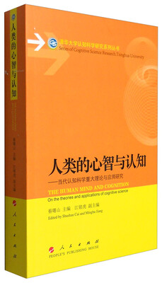 

人类的心智与认知：当代认知科学重大理论与应用研究