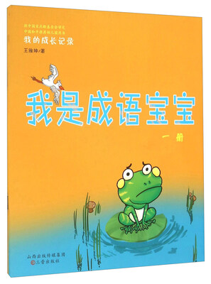 

我是成语宝宝(附光盘1册
