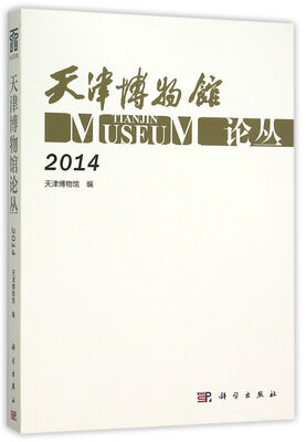 

天津博物馆论丛（2014）
