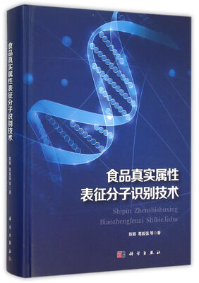 

食品真实属性表征分子识别技术