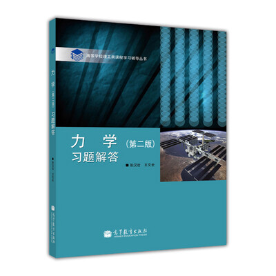 

力学习题解答（第2版）/高等学校理工类课程学习辅导丛书