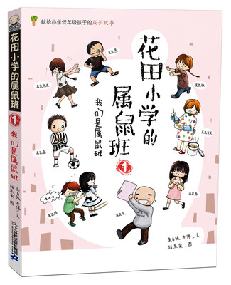 

花田小学的属鼠班 1 我们是属鼠班
