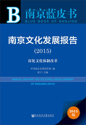

南京蓝皮书南京文化发展报告2015
