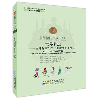 

国际安徒生奖大奖书系·世界梦想：全球作家为孩子创作的和平故事