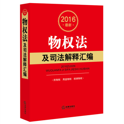 

2016最新物权法及司法解释汇编