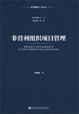 

非营利组织项目管理