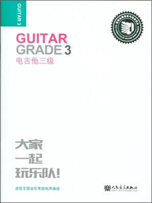 

迷笛全国音乐考级有声曲谱：电吉他三级