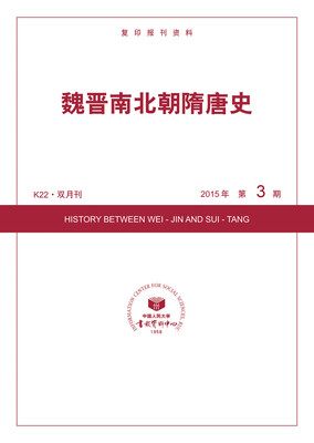 

魏晋南北朝隋唐史2015年3期
