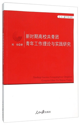 

新时期高校共青团青年工作理论与实践研究/人民日报学术文库