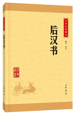 

中华经典藏书 后汉书升级版