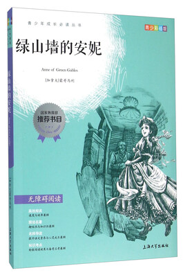 

绿山墙的安妮（青少彩插版 无障碍阅读）